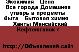 Экохимия › Цена ­ 300 - Все города Домашняя утварь и предметы быта » Бытовая химия   . Ханты-Мансийский,Нефтеюганск г.